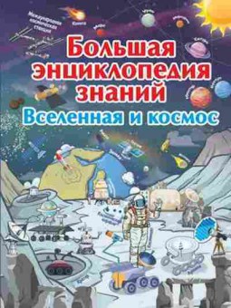 Книга БолЭнцЗнаний Вселенная и космос, б-9844, Баград.рф